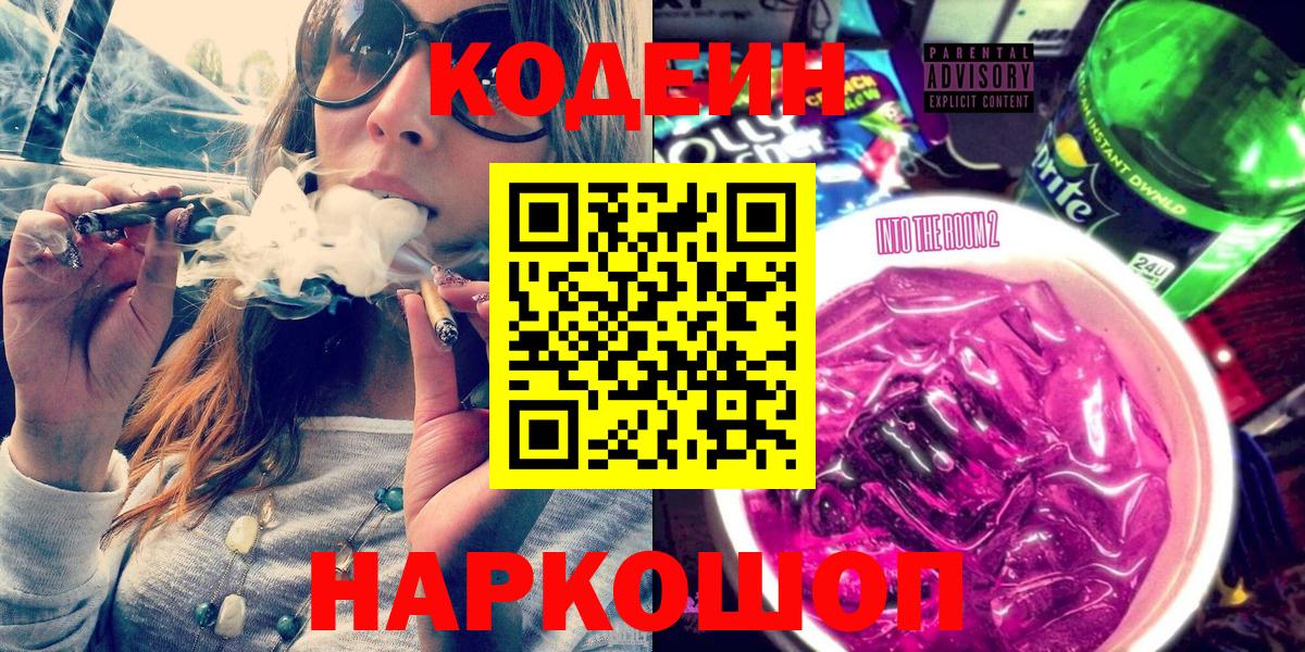 Codein напиток Lean (лин)  Вход с VPN  Codein Purple Drank  Когалым 