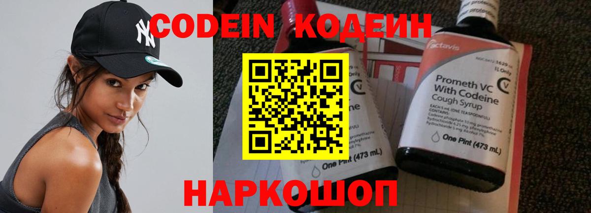 Codein напиток Lean (лин) Когалым